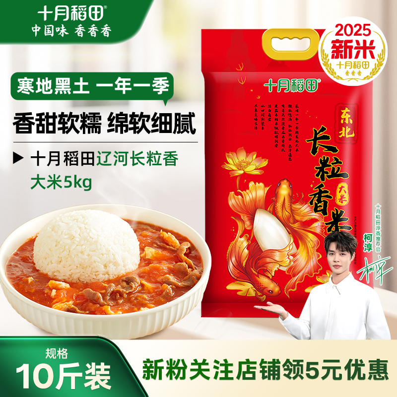 十月稻田辽河长粒香大米5kg东北粳米香米煮饭真空装旗舰店