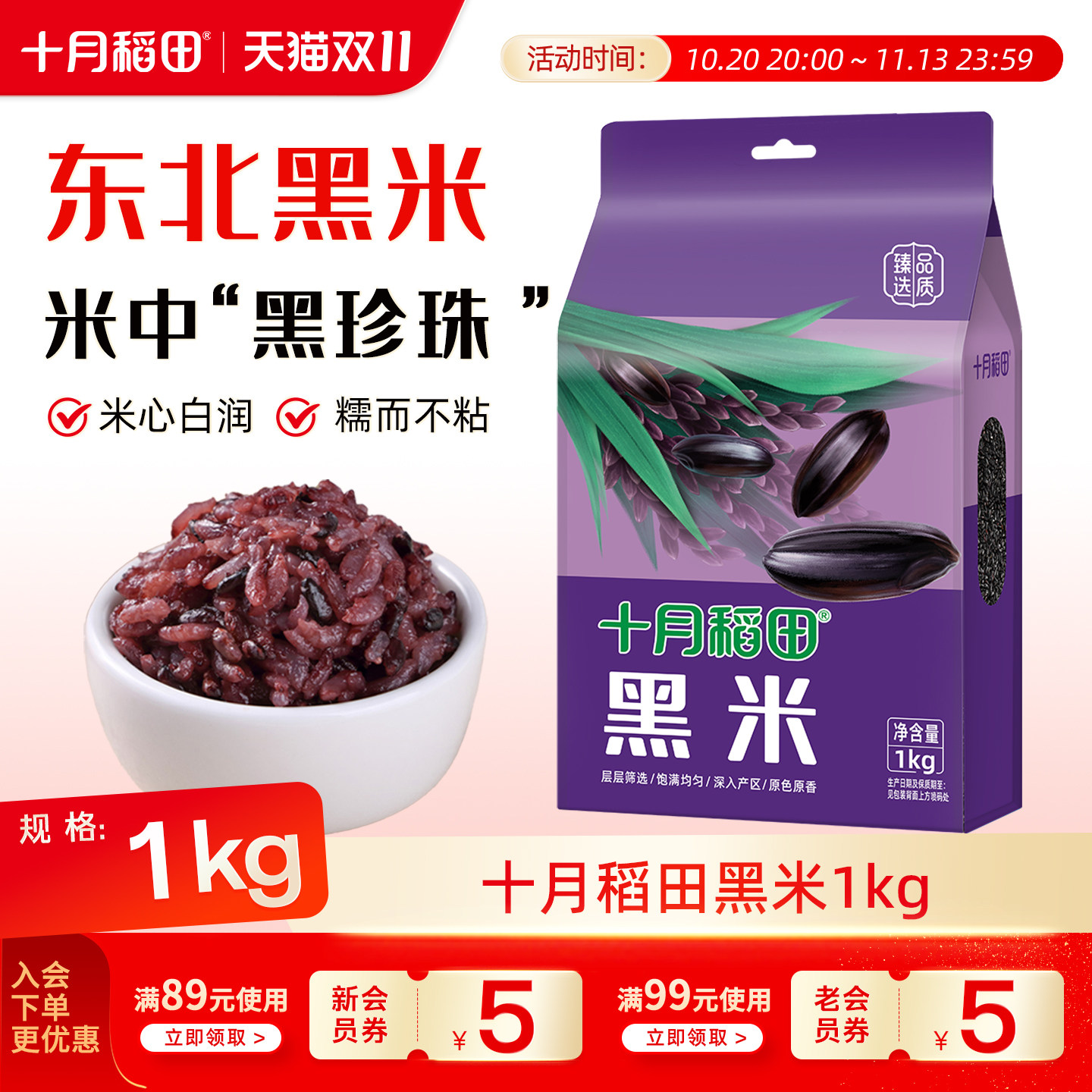 十月稻田黑米1kg粗粮杂粮一年一季搭配大米熬粥煮饭东北真空装
