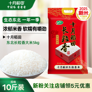 2025新米十月稻田长粒香大米5kg10斤装东北粳米香大米有嚼劲真空