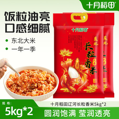 十月稻田辽河长粒香大米5kg