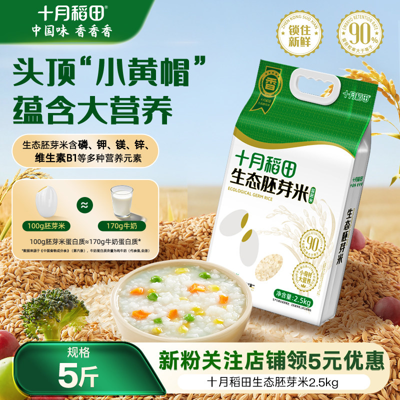25年新米十月稻田胚芽米2.5kg东北大米口感丰富真空保留胚芽