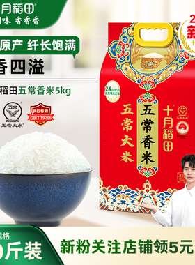 十月稻田五常香米5kg香甜软糯米香浓郁颗粒饱满东北大米双层真空