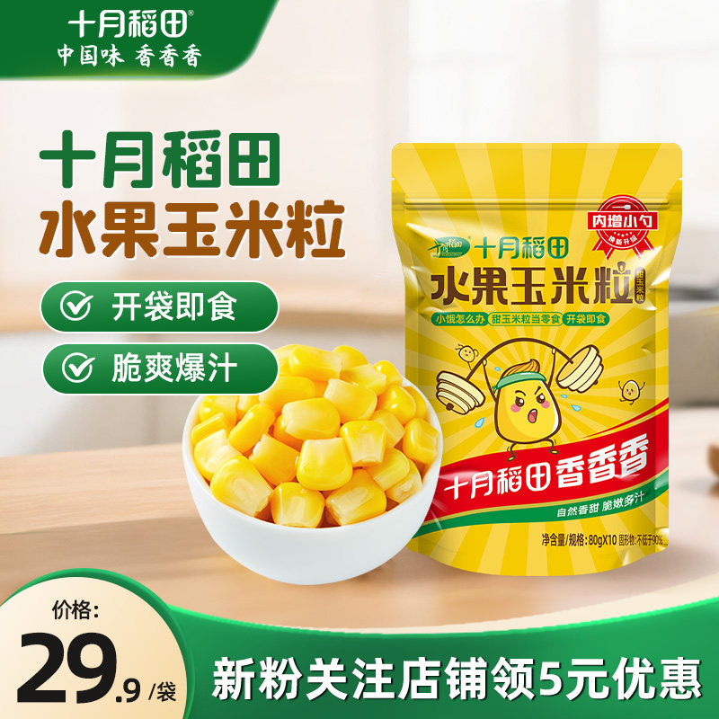 十月稻田水果玉米粒开袋即食甘甜脆爽爆汁真空包装代餐主食