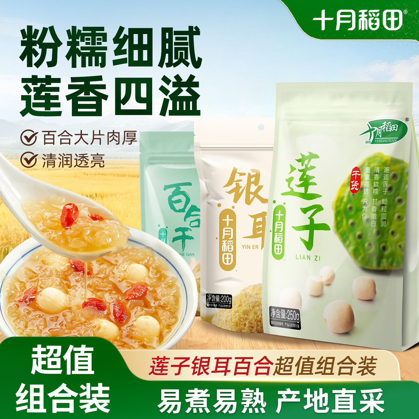 十月稻田干货超值组合银耳200g莲子250g百合100g煮水熬羹伴侣,粮油调味/速食/干货/烘焙,莲子,淘宝优惠券,粉丝福利购,淘宝优惠卷