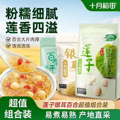 十月稻田银耳莲子百合干货组合