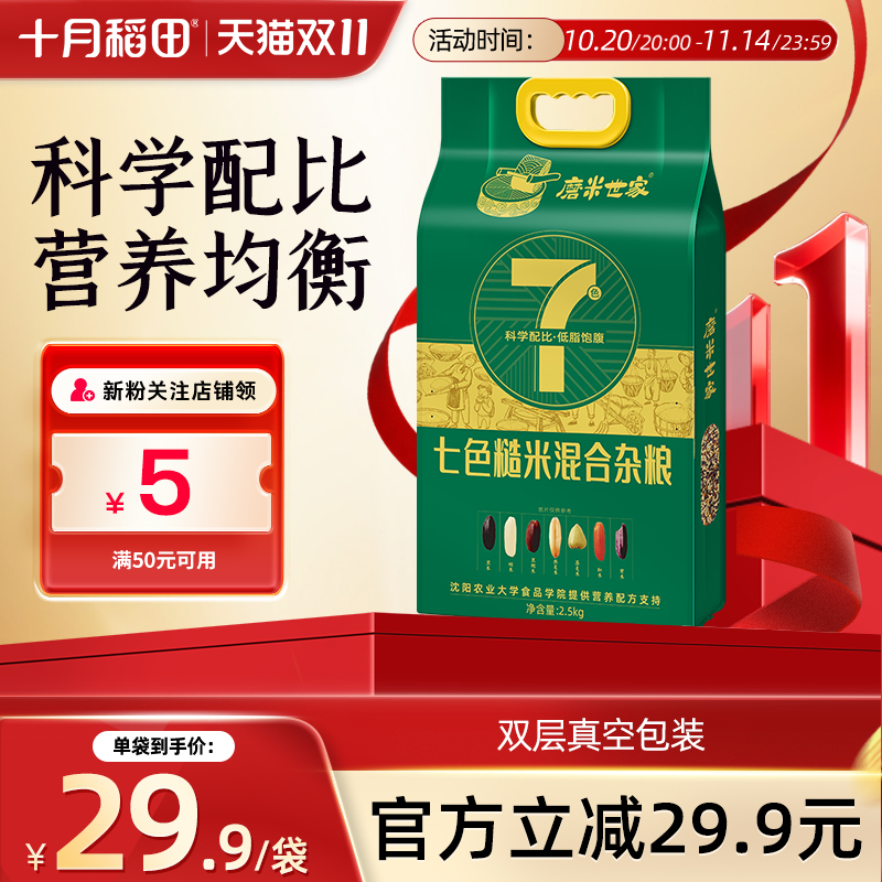 十月稻田磨米世家七色糙米2.5kg