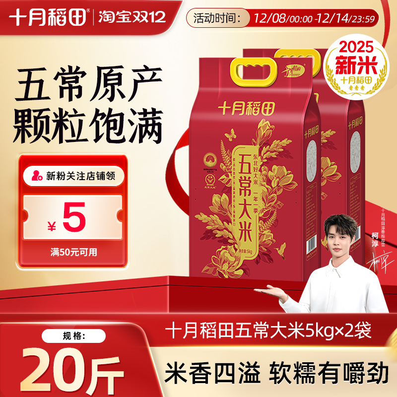 十月稻田五常大米5kg东北优质一等粳米香煮饭熬粥