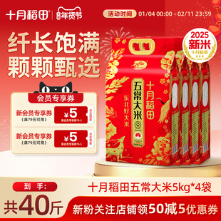 25年新米十月稻田五常大米5kg*4双层真空装米香浓郁纤长饱满旗舰