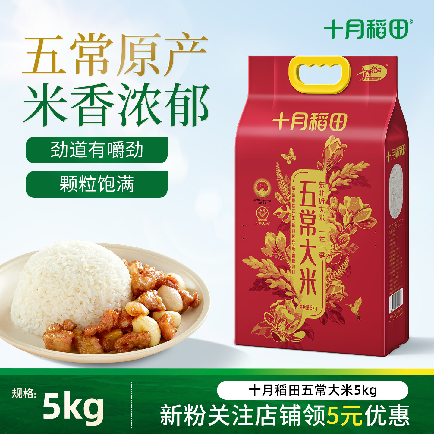 十月稻田五常大米5kg10斤装东北优质一等粳香米煮饭