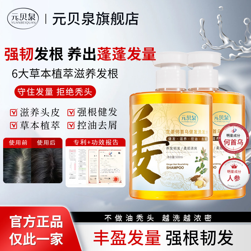 元贝泉洗发水何首乌生姜健发去屑洗发露控油蓬松洗头膏官方旗舰店