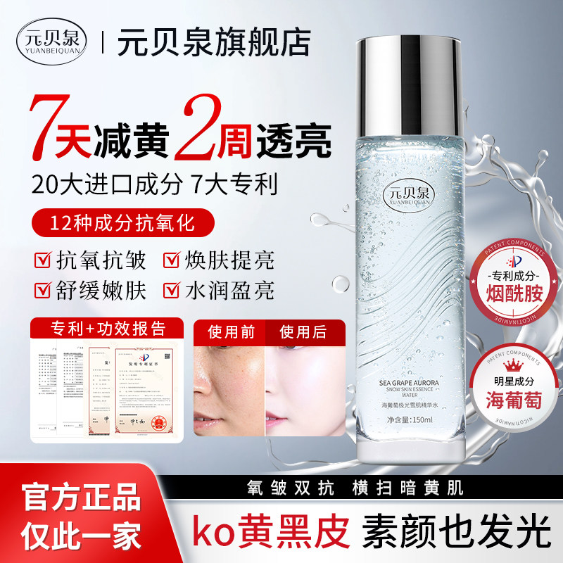 【明星同款】元贝泉极光水精华水抗氧提亮保湿水官方正品旗舰店