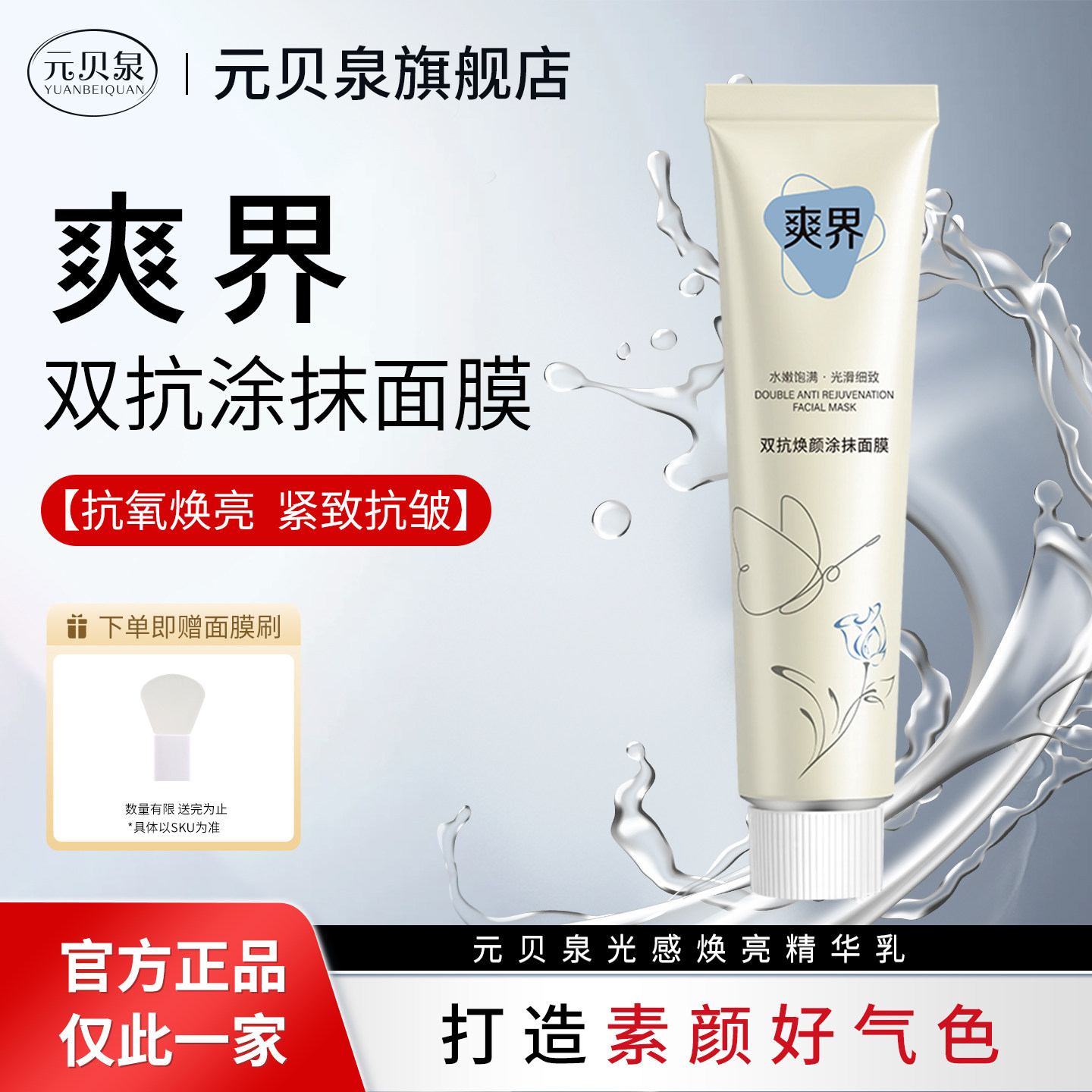 爽界双抗涂抹面膜焕亮淡法令纹紧致抗皱白抗氧熬夜暗黄官方正品