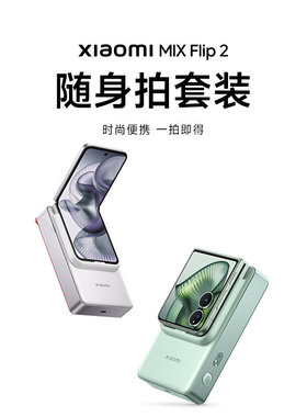 【新品】Xiaomi MIX Flip 2 随身拍套装手机配件