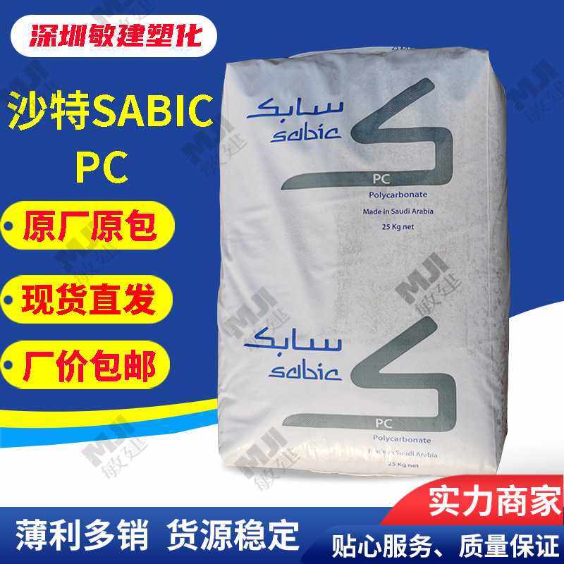 抗冲击PC料 1003R 沙伯基础Sabic聚碳酸酯 易脱模 高透明抗UV价优