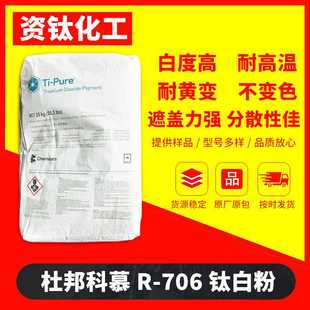 美国杜邦科慕R 706钛白粉金红石型二氧化钛涂料塑料橡胶用现货