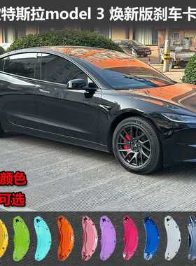 适用于24款特斯拉model3刹车卡钳罩改装专用铝合金轮毂卡钳盖