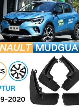 适用于雷诺科雷缤Renault Captur 2019-2021挡泥板皮改装