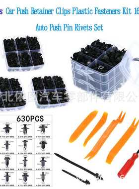 盒装卡扣630PCS16种汽车紧固件组合保险杠穿心钉修理配件
