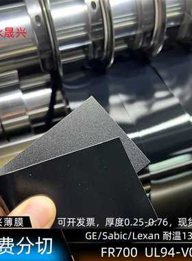 sabic沙比克FR700黑色阻燃防火PC片UL94-V0耐温130℃沙伯基础胶片