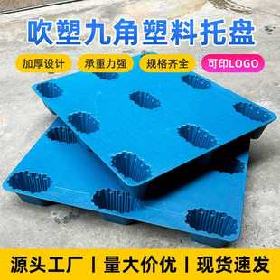吹塑九脚1塑胶卡板蓝色物流快递运输垫货九脚平板仓库防潮塑料托