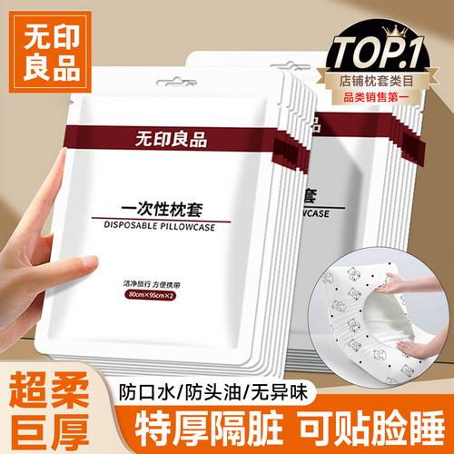【无印良品旗舰店】一次性枕套