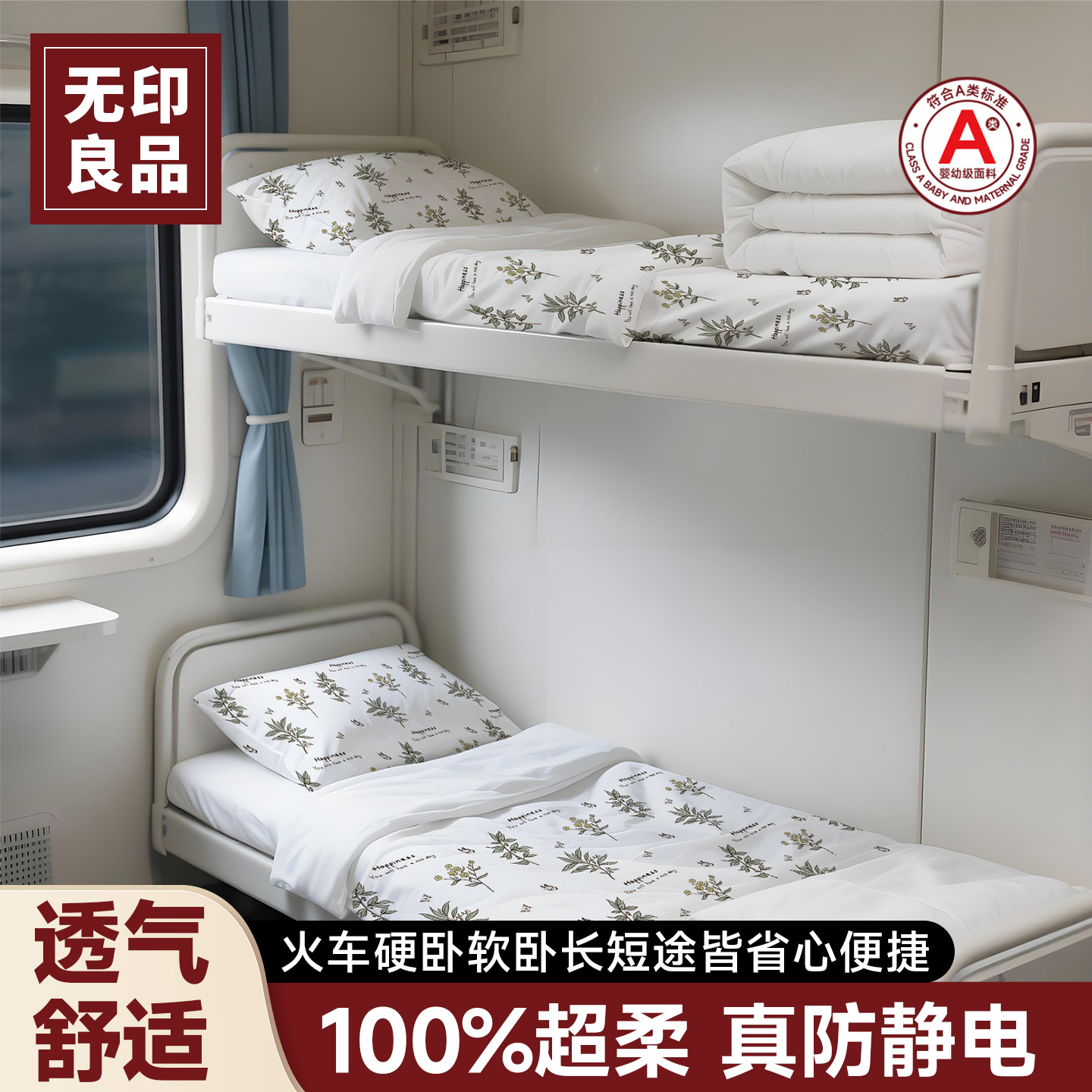 无印良品火车卧铺一次性三件套