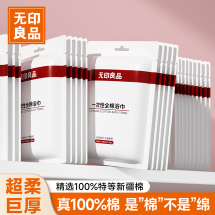无印良品一次性浴巾毛巾旅行酒店用品单独包装压缩加厚加大纯棉