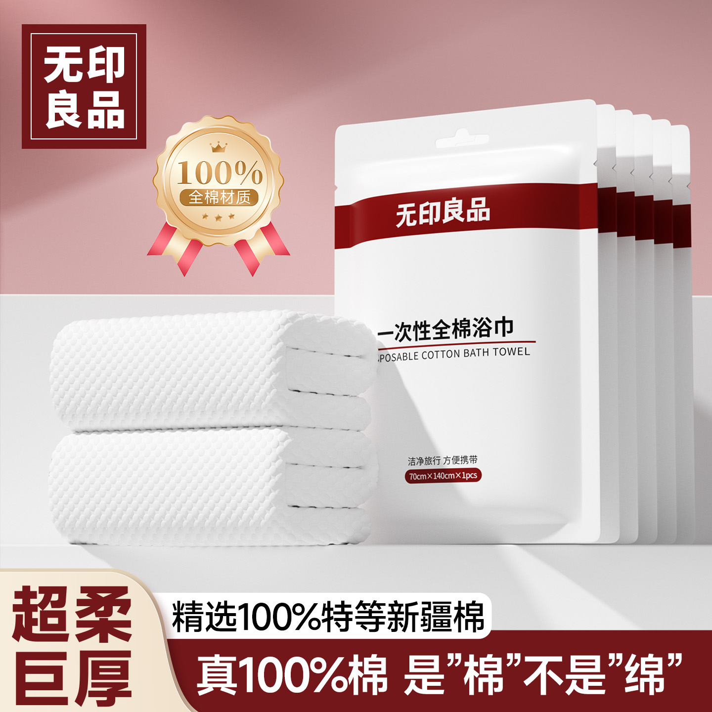 无印【特级100%新疆棉】更柔于棉