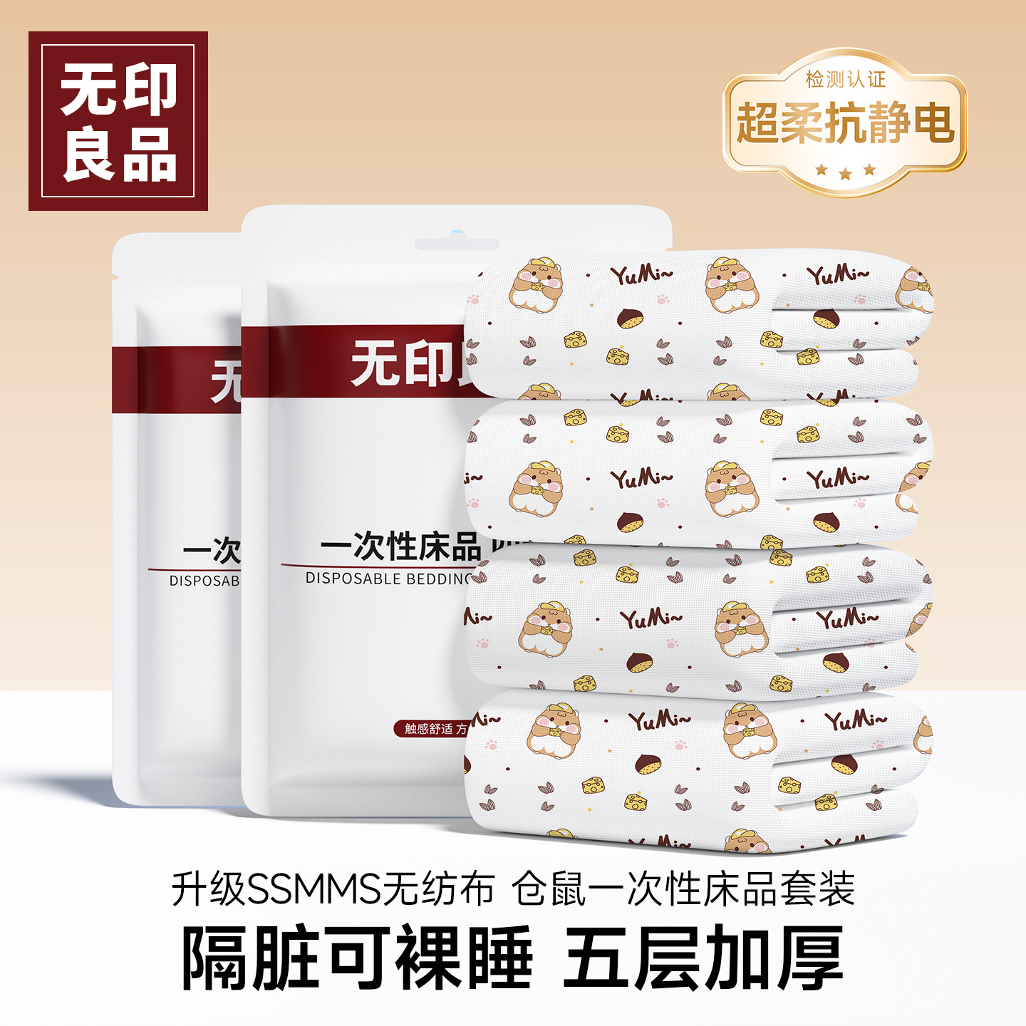 隔脏可裸睡升级SSMMS五层加厚