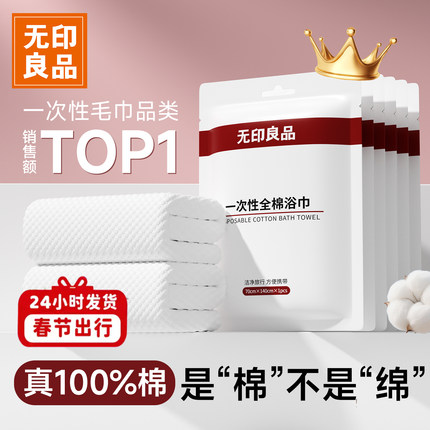 无印良品一次性浴巾毛巾干旅行酒店用品单独包装压缩加厚加大纯棉