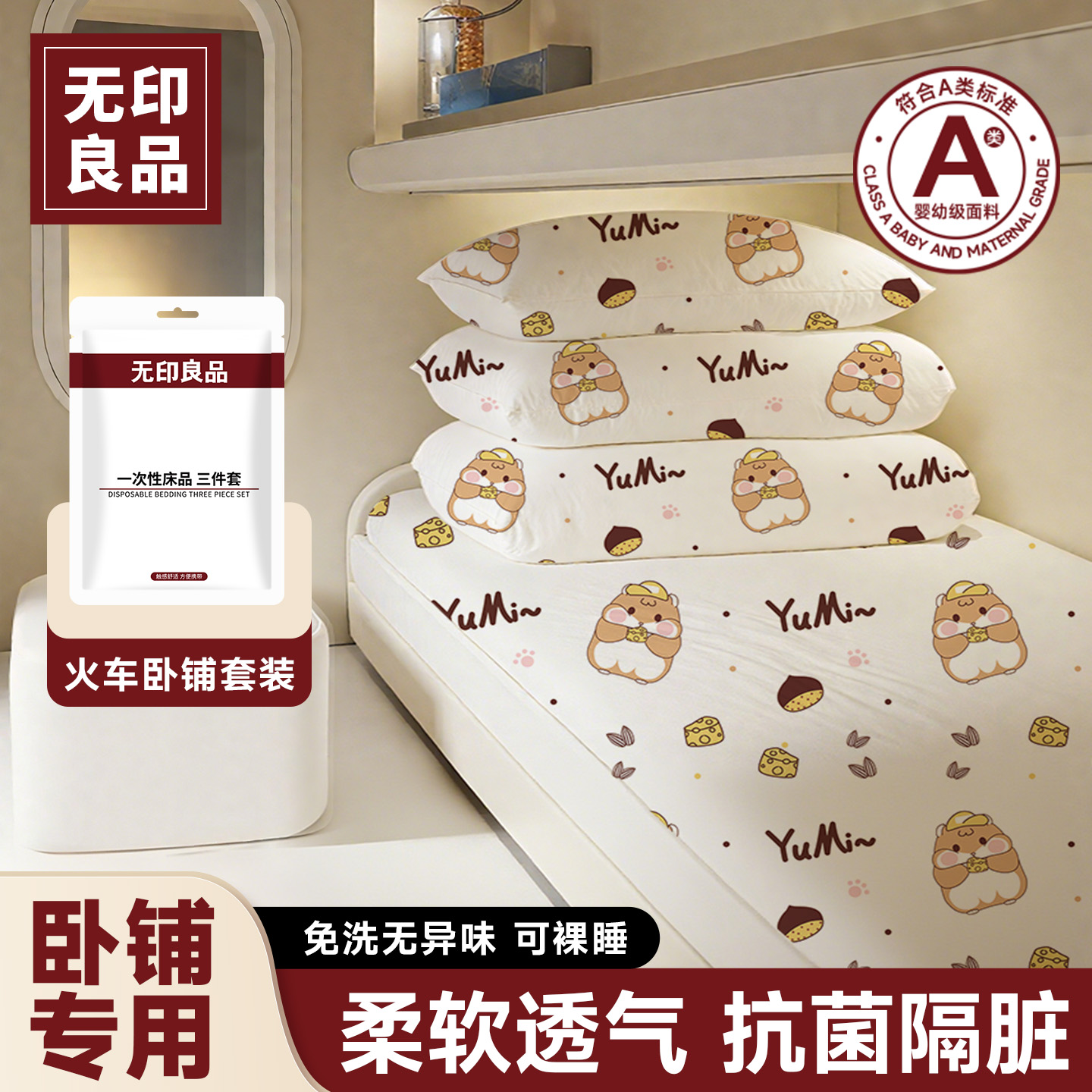 奶酪仓鼠火车卧铺一次性三件套