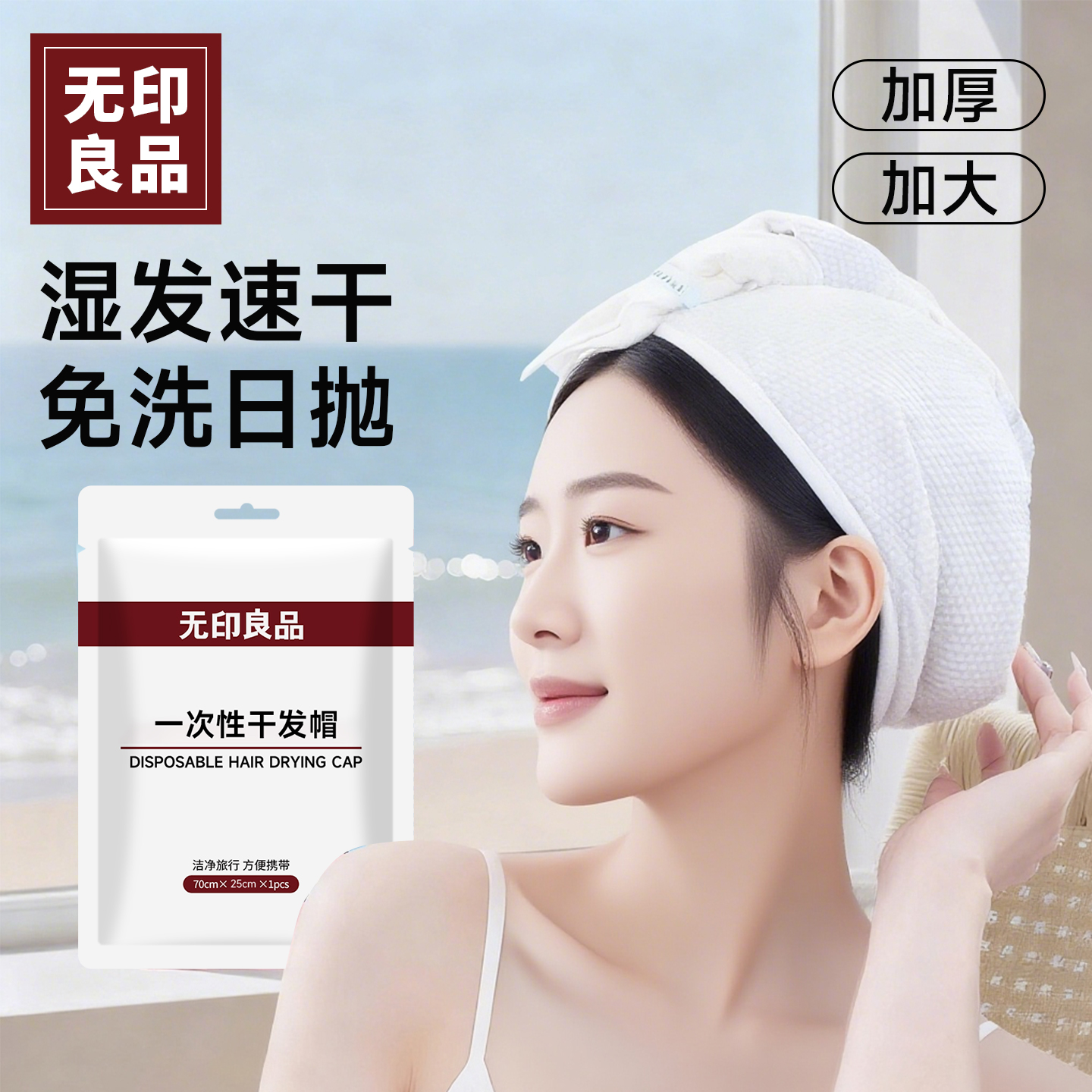 无印良品一次性干发帽超强吸水独立包装洗头擦头包头发毛巾加厚