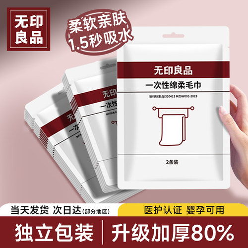无印良品旗舰店一次性毛巾加厚款