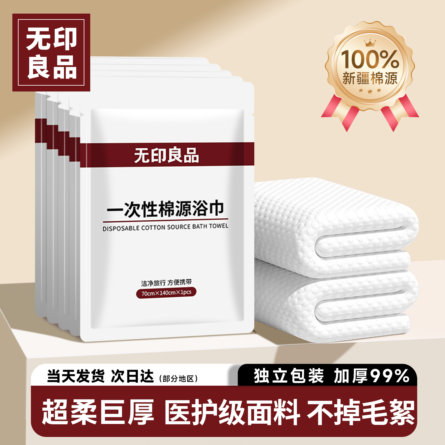 无印良品一次性浴巾毛巾