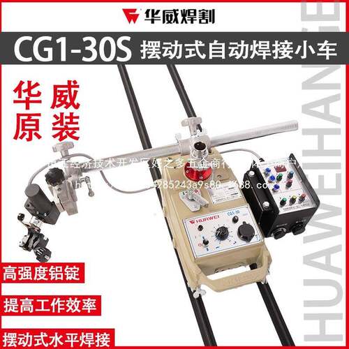 上海华威-摇摆型自动焊接平焊小车火焰切割小车控制摆