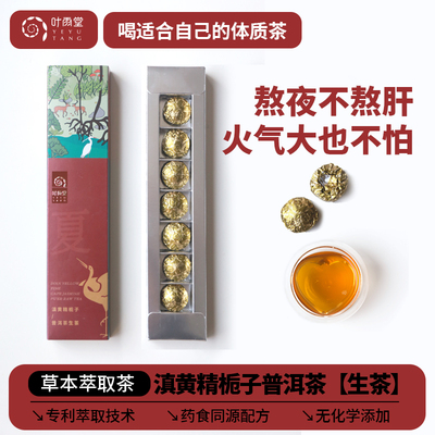 滇黄精栀子普洱生茶小沱茶