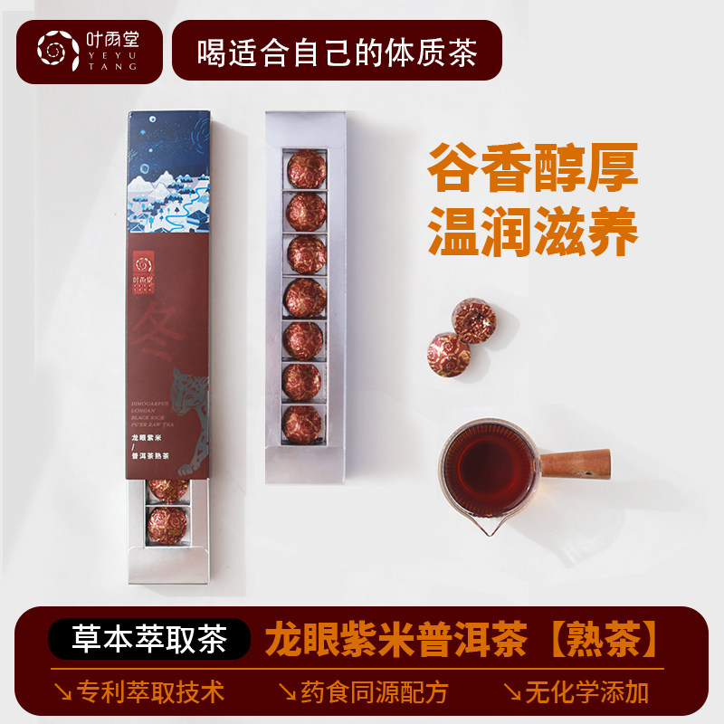 叶雨堂旗舰店草本萃取茶龙眼紫米普洱茶熟茶小沱茶养生茶暖润茶