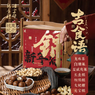 年货节礼结婚喜糖坚果新年礼盒纪念品送长辈实用高颜值批量定制