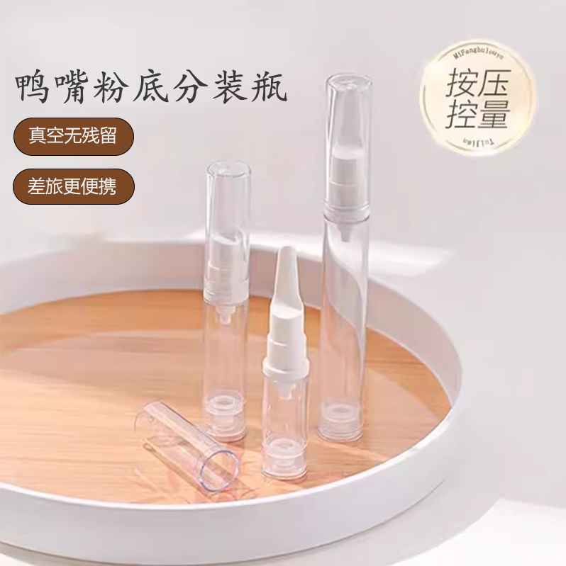 粉底液分装瓶笔按压式真空鸭嘴化妆品防氧化乳液眼霜旅行便携小样
