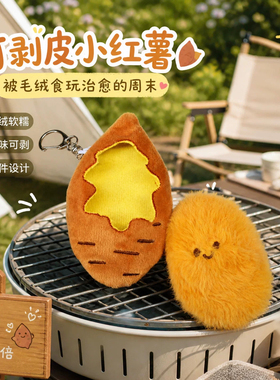 可爱露馅红薯毛绒挂件创意卡通公仔钥匙扣书包挂饰少女心玩偶配饰