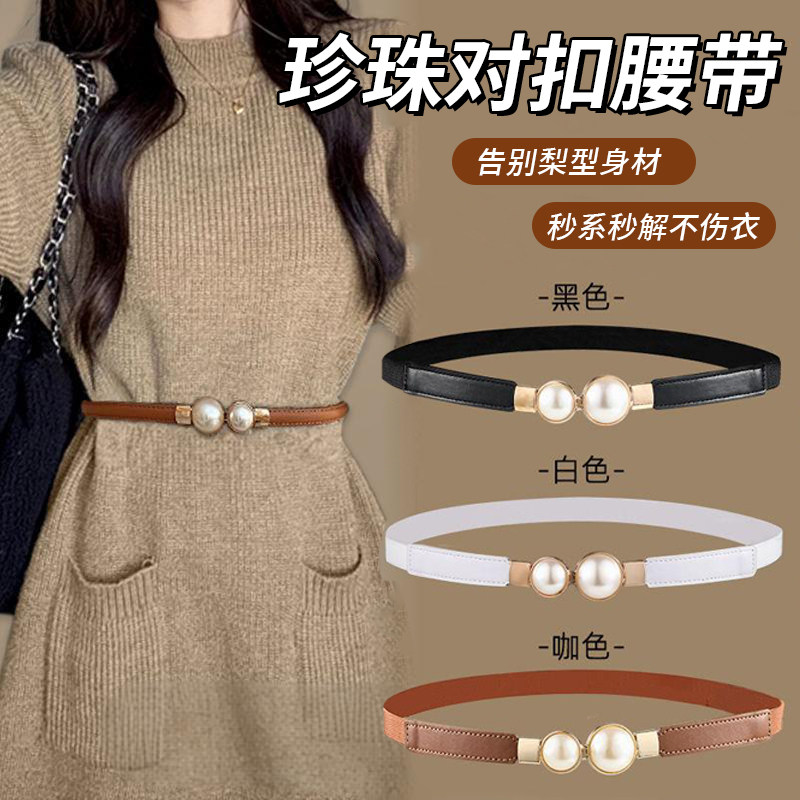 珍珠松紧细腰带女装配裙子装饰