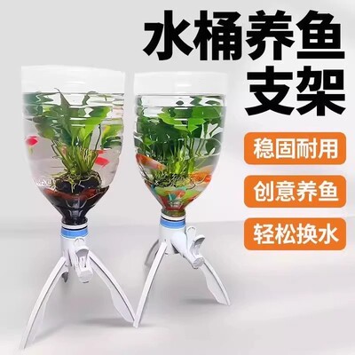 矿泉水支架倒置三角矿泉水瓶养鱼