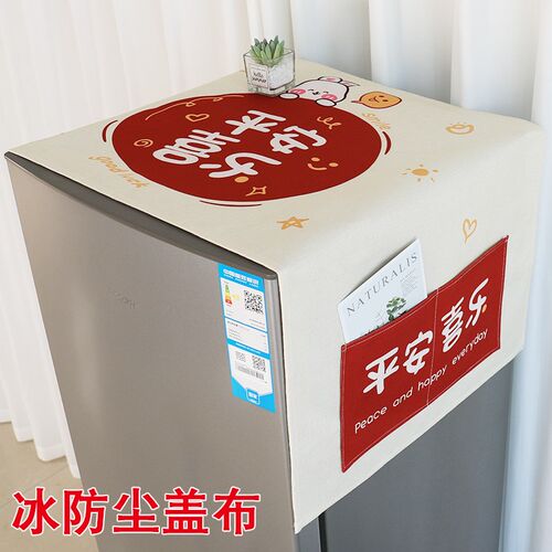 轻奢冰箱防尘f顶盖布单双开门冰箱收纳挂袋盖巾微波炉洗衣机防尘