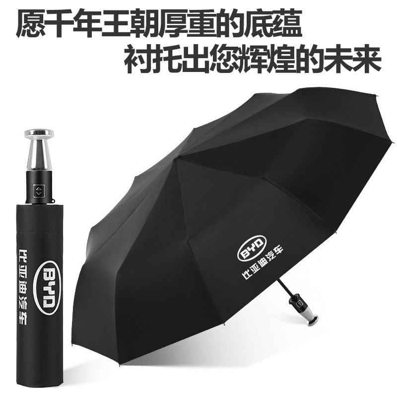 比亚迪 雨伞车标汽车防晒黑胶自动折叠伞长伞遮阳4SX店送客户配件