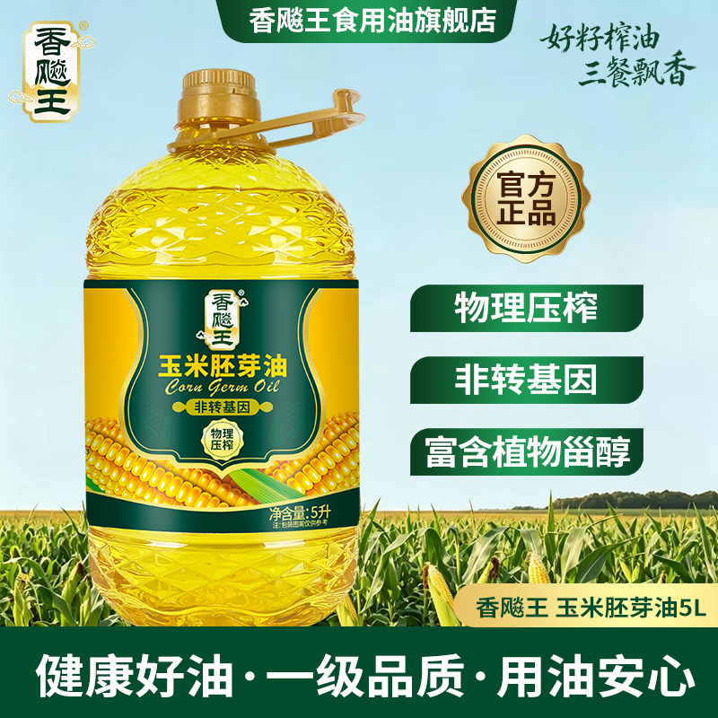 香飚王纯玉米胚芽油5L非转基因图片