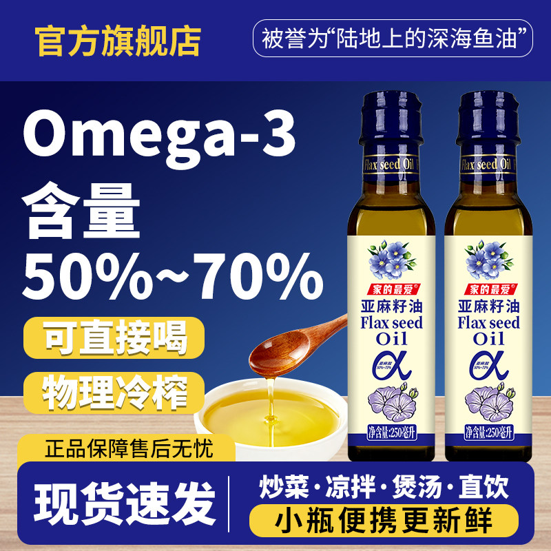 家的最爱 冷榨一级亚麻籽油250ml高omega3食用油直接喝小瓶便携,粮油调味/速食/干货/烘焙,亚麻籽油,淘宝优惠券,粉丝福利购,淘宝优惠卷