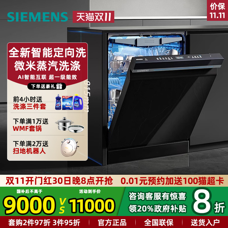 西门子18套晶蕾烘干消毒洗碗机