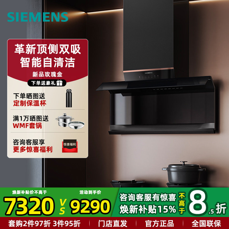 西门子玫瑰金LS63V8MR9W 顶侧双吸式家用厨房抽油烟机28m&sup3;大吸力