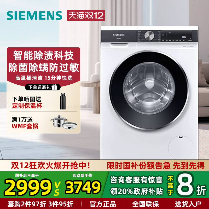 西门子10KG智能除渍除菌洗衣机