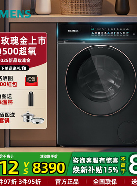 新品玫瑰金西门子WG54K7D29W 家用全自动超氧洗衣机10KG智慧彩屏